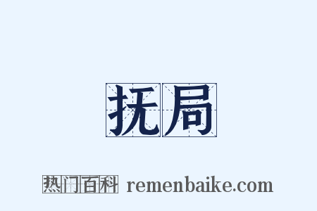 抚局是什么意思的图片